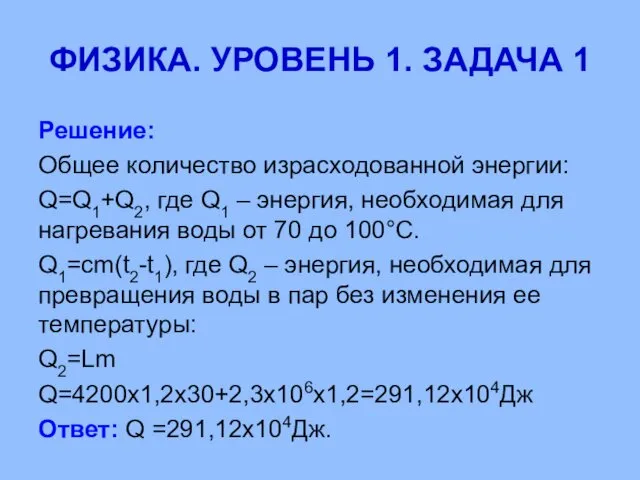 ФИЗИКА. УРОВЕНЬ 1. ЗАДАЧА 1 Решение: Общее количество израсходованной энергии: Q=Q1+Q2,