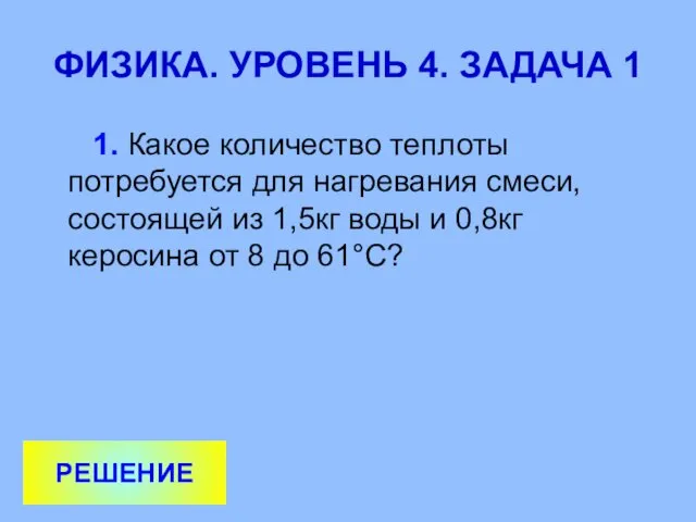 ФИЗИКА. УРОВЕНЬ 4. ЗАДАЧА 1 1. Какое количество теплоты потребуется для