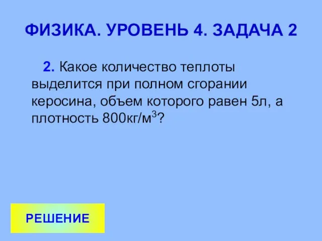 ФИЗИКА. УРОВЕНЬ 4. ЗАДАЧА 2 2. Какое количество теплоты выделится при