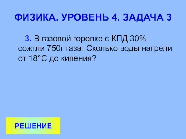 ФИЗИКА. УРОВЕНЬ 4. ЗАДАЧА 3 3. В газовой горелке с КПД