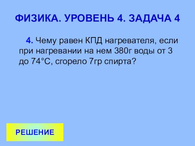 ФИЗИКА. УРОВЕНЬ 4. ЗАДАЧА 4 4. Чему равен КПД нагревателя, если