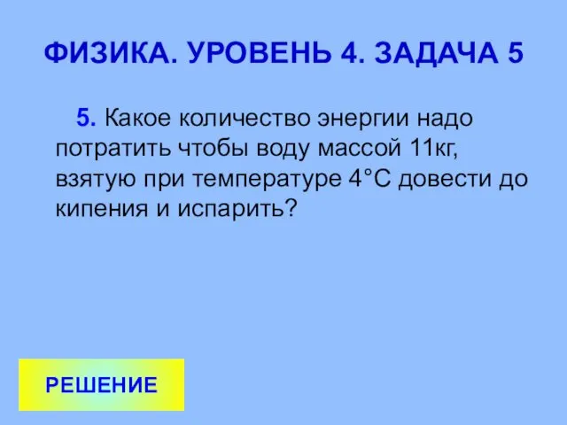 ФИЗИКА. УРОВЕНЬ 4. ЗАДАЧА 5 5. Какое количество энергии надо потратить