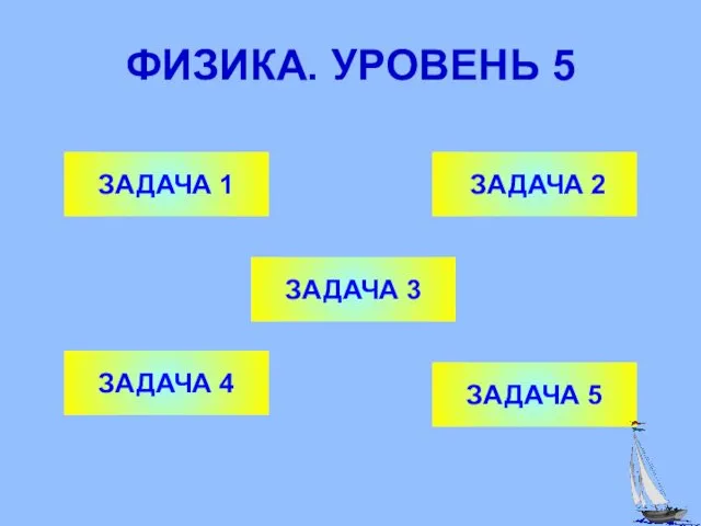 ФИЗИКА. УРОВЕНЬ 5 ЗАДАЧА 1 ЗАДАЧА 3 ЗАДАЧА 2 ЗАДАЧА 5 ЗАДАЧА 4