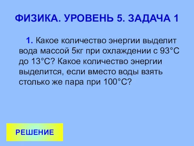 ФИЗИКА. УРОВЕНЬ 5. ЗАДАЧА 1 1. Какое количество энергии выделит вода