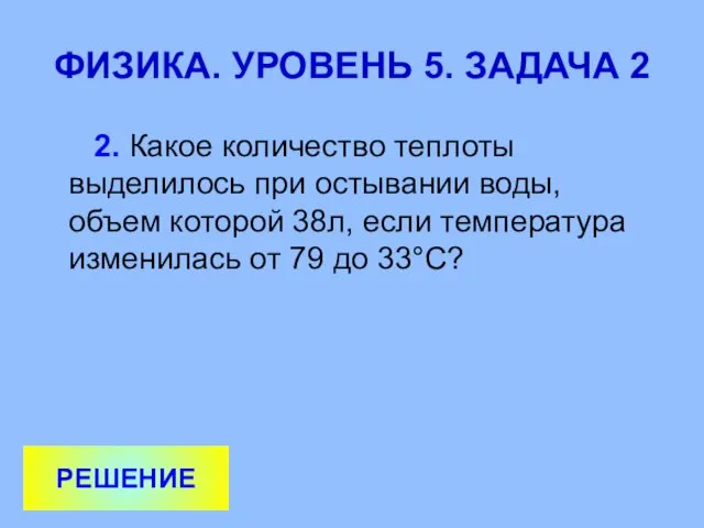 ФИЗИКА. УРОВЕНЬ 5. ЗАДАЧА 2 2. Какое количество теплоты выделилось при