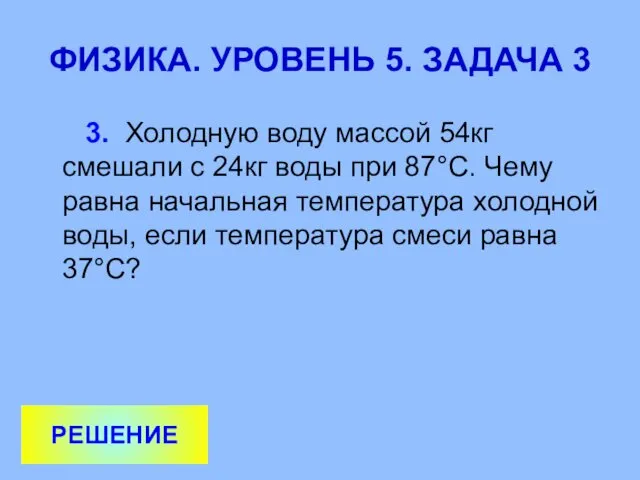 ФИЗИКА. УРОВЕНЬ 5. ЗАДАЧА 3 3. Холодную воду массой 54кг смешали