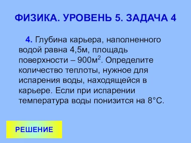 ФИЗИКА. УРОВЕНЬ 5. ЗАДАЧА 4 4. Глубина карьера, наполненного водой равна