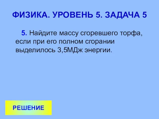 ФИЗИКА. УРОВЕНЬ 5. ЗАДАЧА 5 5. Найдите массу сгоревшего торфа, если