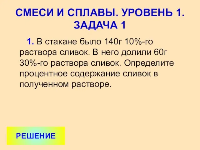 1. В стакане было 140г 10%-го раствора сливок. В него долили