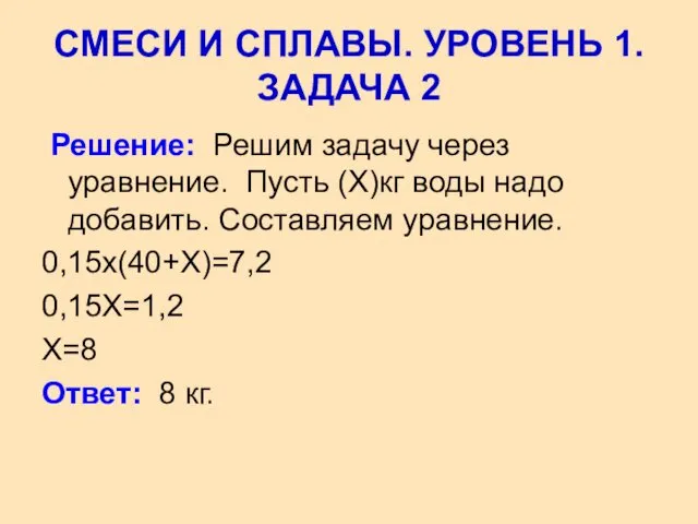 Решение: Решим задачу через уравнение. Пусть (Х)кг воды надо добавить. Составляем