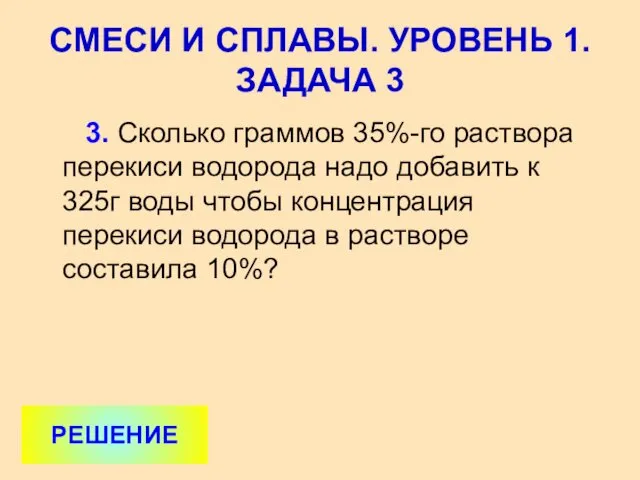 3. Сколько граммов 35%-го раствора перекиси водорода надо добавить к 325г