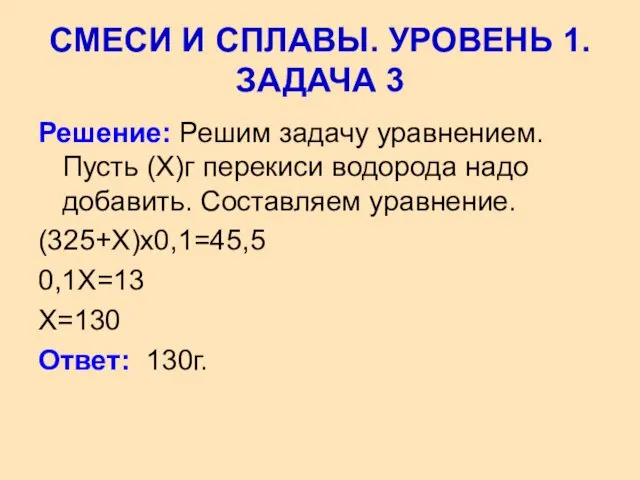 Решение: Решим задачу уравнением. Пусть (Х)г перекиси водорода надо добавить. Составляем