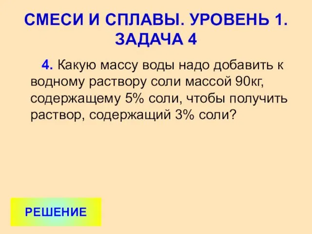 4. Какую массу воды надо добавить к водному раствору соли массой