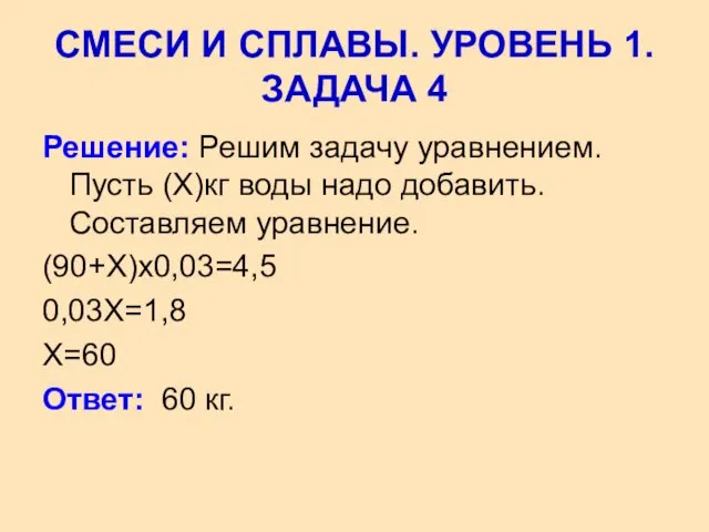 Решение: Решим задачу уравнением. Пусть (Х)кг воды надо добавить. Составляем уравнение.