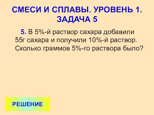 5. В 5%-й раствор сахара добавили 55г сахара и получили 10%-й