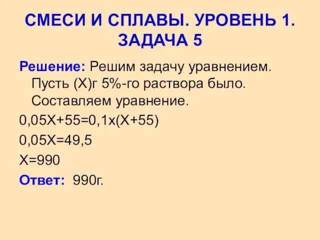 Решение: Решим задачу уравнением. Пусть (Х)г 5%-го раствора было. Составляем уравнение.