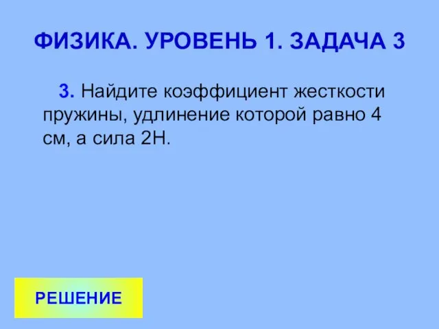 ФИЗИКА. УРОВЕНЬ 1. ЗАДАЧА 3 3. Найдите коэффициент жесткости пружины, удлинение