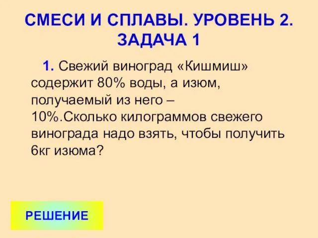 1. Свежий виноград «Кишмиш» содержит 80% воды, а изюм, получаемый из