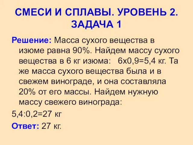 Решение: Масса сухого вещества в изюме равна 90%. Найдем массу сухого