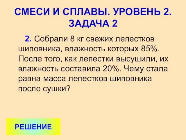 2. Собрали 8 кг свежих лепестков шиповника, влажность которых 85%. После