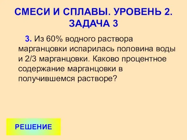 3. Из 60% водного раствора марганцовки испарилась половина воды и 2/3