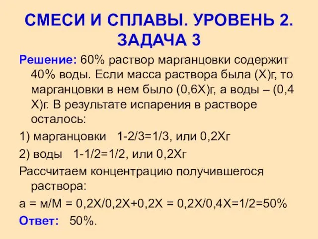 Решение: 60% раствор марганцовки содержит 40% воды. Если масса раствора была