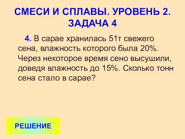 4. В сарае хранилась 51т свежего сена, влажность которого была 20%.