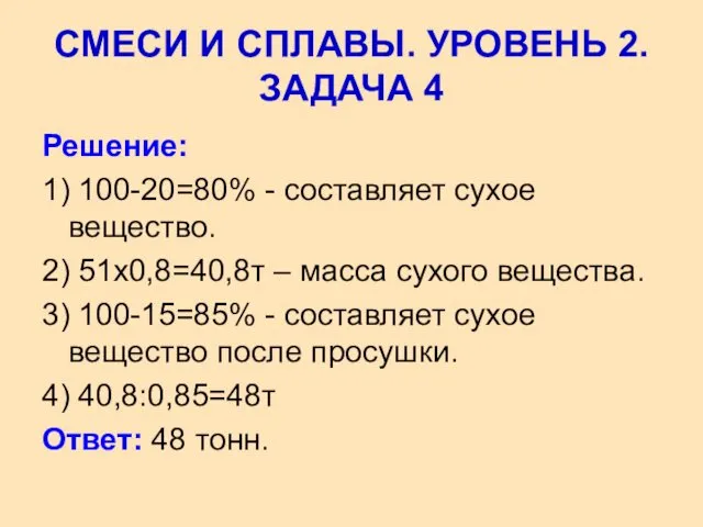 Решение: 1) 100-20=80% - составляет сухое вещество. 2) 51х0,8=40,8т – масса