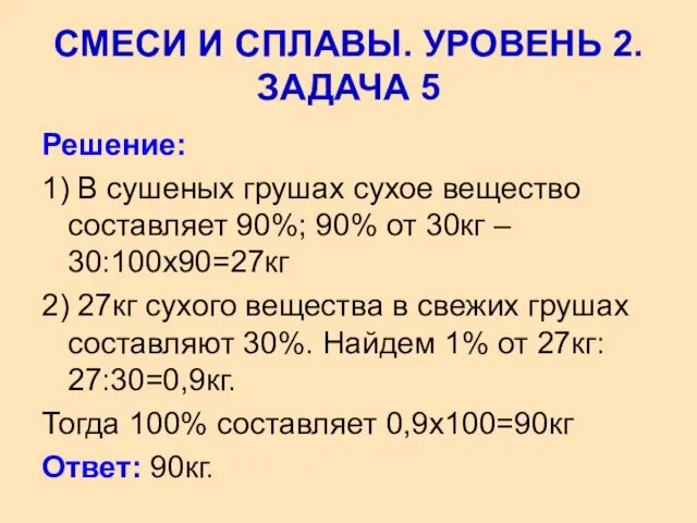 Решение: 1) В сушеных грушах сухое вещество составляет 90%; 90% от