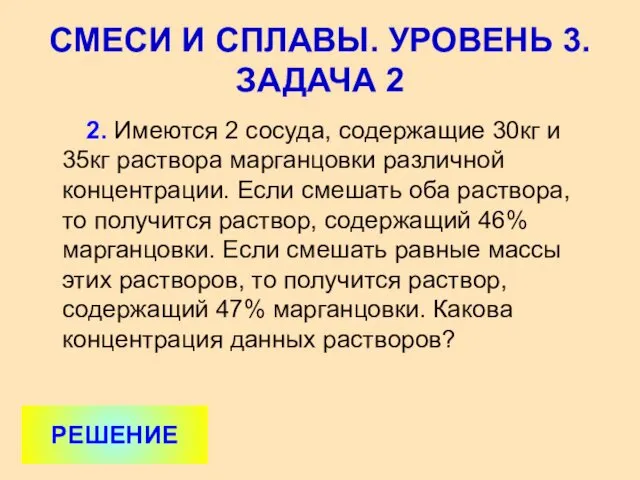 2. Имеются 2 сосуда, содержащие 30кг и 35кг раствора марганцовки различной