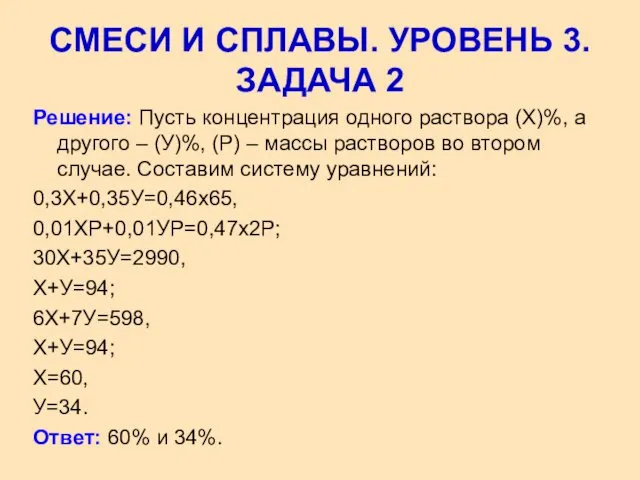 Решение: Пусть концентрация одного раствора (Х)%, а другого – (У)%, (Р)