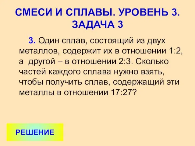 3. Один сплав, состоящий из двух металлов, содержит их в отношении