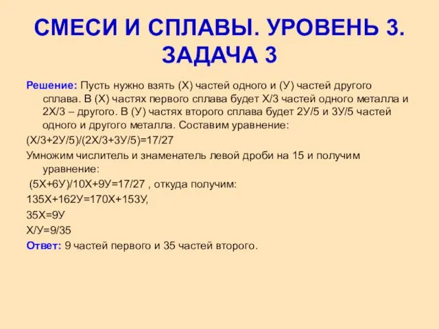 Решение: Пусть нужно взять (Х) частей одного и (У) частей другого