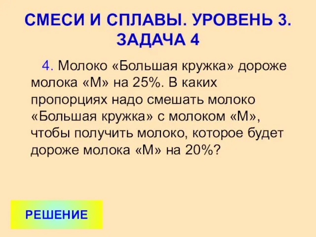 4. Молоко «Большая кружка» дороже молока «М» на 25%. В каких