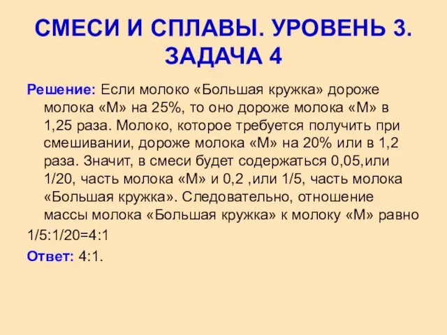 Решение: Если молоко «Большая кружка» дороже молока «М» на 25%, то