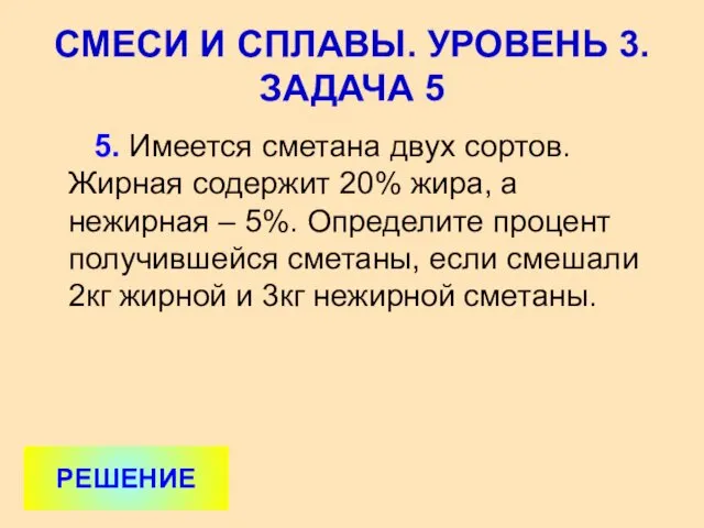 5. Имеется сметана двух сортов. Жирная содержит 20% жира, а нежирная