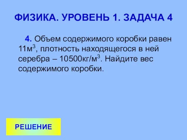 ФИЗИКА. УРОВЕНЬ 1. ЗАДАЧА 4 4. Объем содержимого коробки равен 11м3,