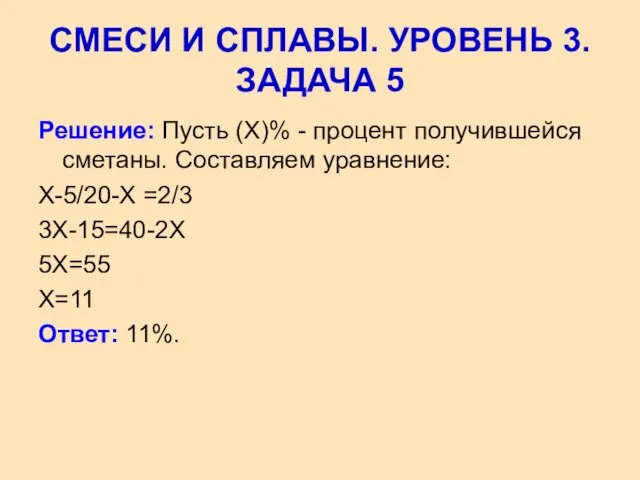 Решение: Пусть (Х)% - процент получившейся сметаны. Составляем уравнение: Х-5/20-Х =2/3