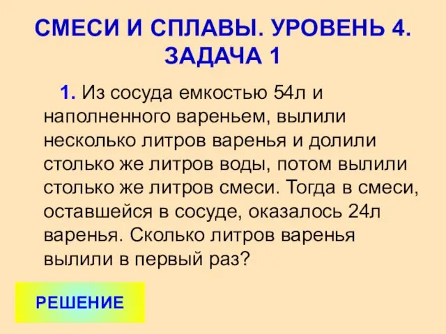 1. Из сосуда емкостью 54л и наполненного вареньем, вылили несколько литров