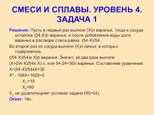 Решение: Пусть в первый раз вылили (Х)л варенья, тогда в сосуде