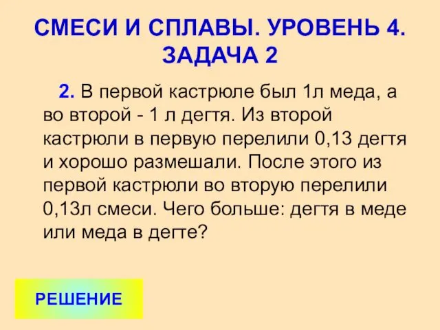 2. В первой кастрюле был 1л меда, а во второй -