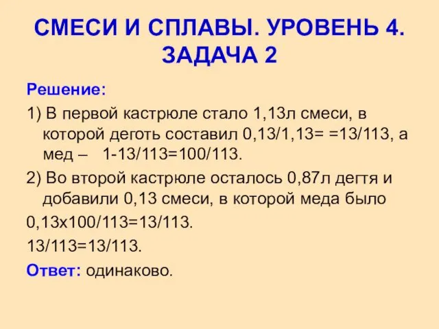 Решение: 1) В первой кастрюле стало 1,13л смеси, в которой деготь