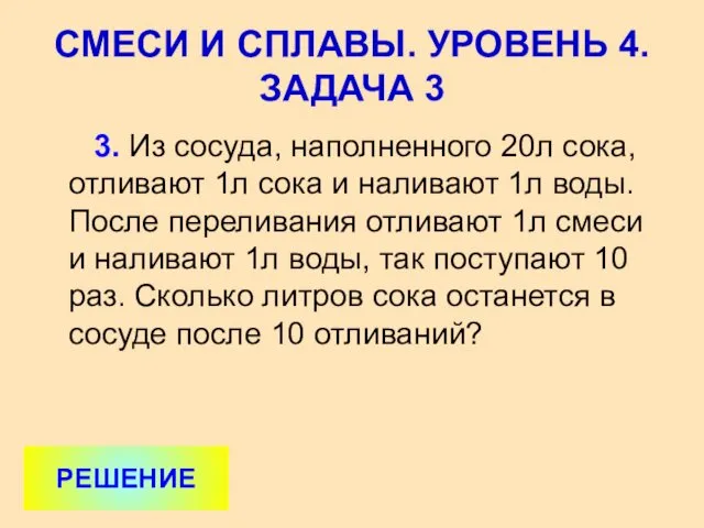 3. Из сосуда, наполненного 20л сока, отливают 1л сока и наливают