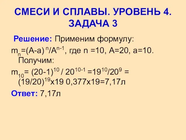 Решение: Применим формулу: mn=(A-a) n/An-1, где n =10, А=20, а=10. Получим: