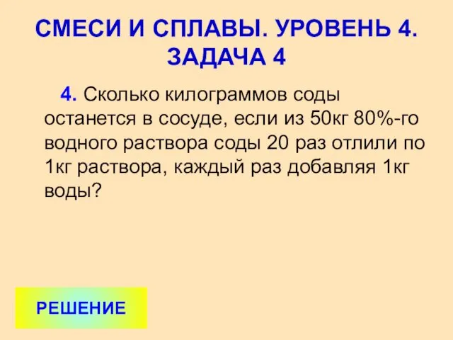 4. Сколько килограммов соды останется в сосуде, если из 50кг 80%-го