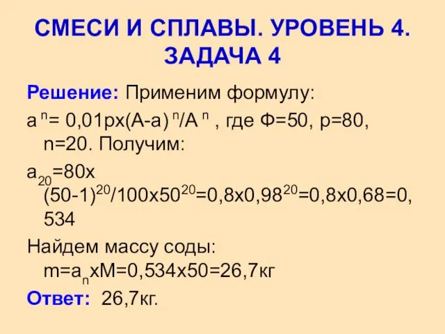 Решение: Применим формулу: а n= 0,01рх(А-а) n/А n , где Ф=50,