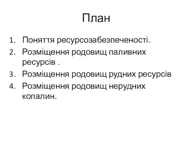 План Поняття ресурсозабезпеченості. Розміщення родовищ паливних ресурсів . Розміщення родовищ рудних ресурсів Розміщення родовищ нерудних копалин.