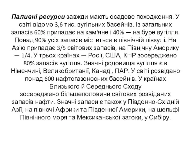 Паливні ресурси завжди мають осадове походження. У світі відомо 3,6 тис.