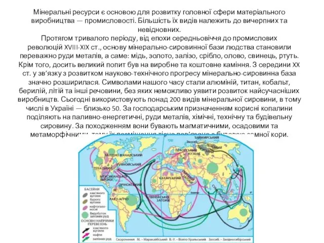 Мінеральні ресурси є основою для розвитку головної сфери матеріального виробництва —