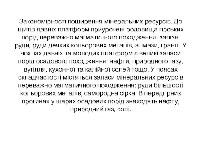 Закономірності поширення мінеральних ресурсів. До щитів давніх платформ приурочені родовища гірських